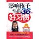 唐伟红 社 书 北京工业大学出版 著 崔华芳 修订版 36种好习惯 影响孩子一生 正版