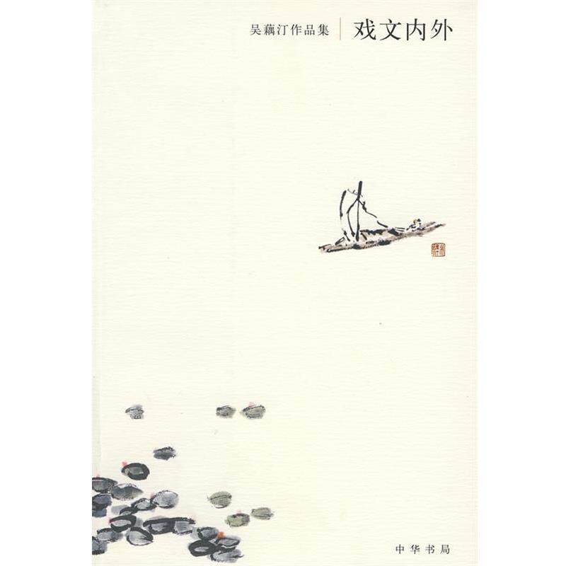 【正版书】 戏文内外:吴藕汀作品集 吴藕汀　著,吴小汀　整理 中华书局