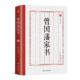 国学经典 文库：曾国藩家书 清 四川美术出版 书 曾国藩 社 正版