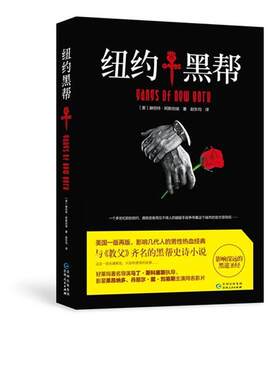【正版书】 纽约黑帮 (美)赫伯特.阿斯伯瑞 赵东均 贵州人民出版社