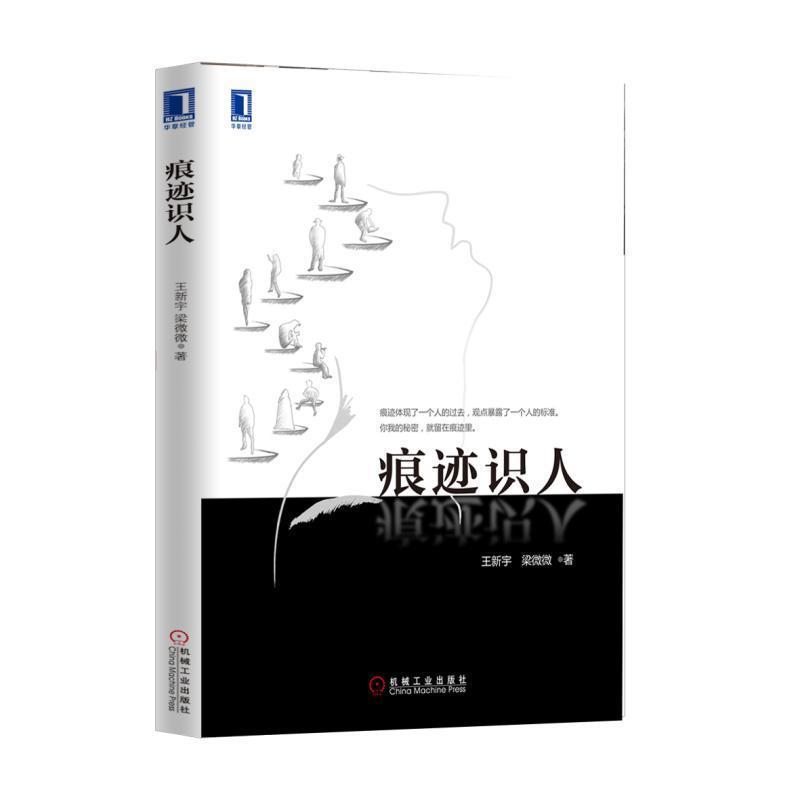 痕迹识人