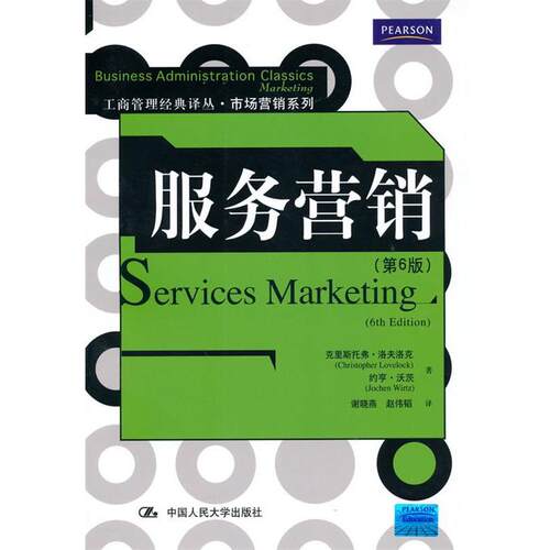 【正版书】 服务营销 克里斯托弗·洛夫洛克(Christopher Lovelock) 中国人民大学出版社
