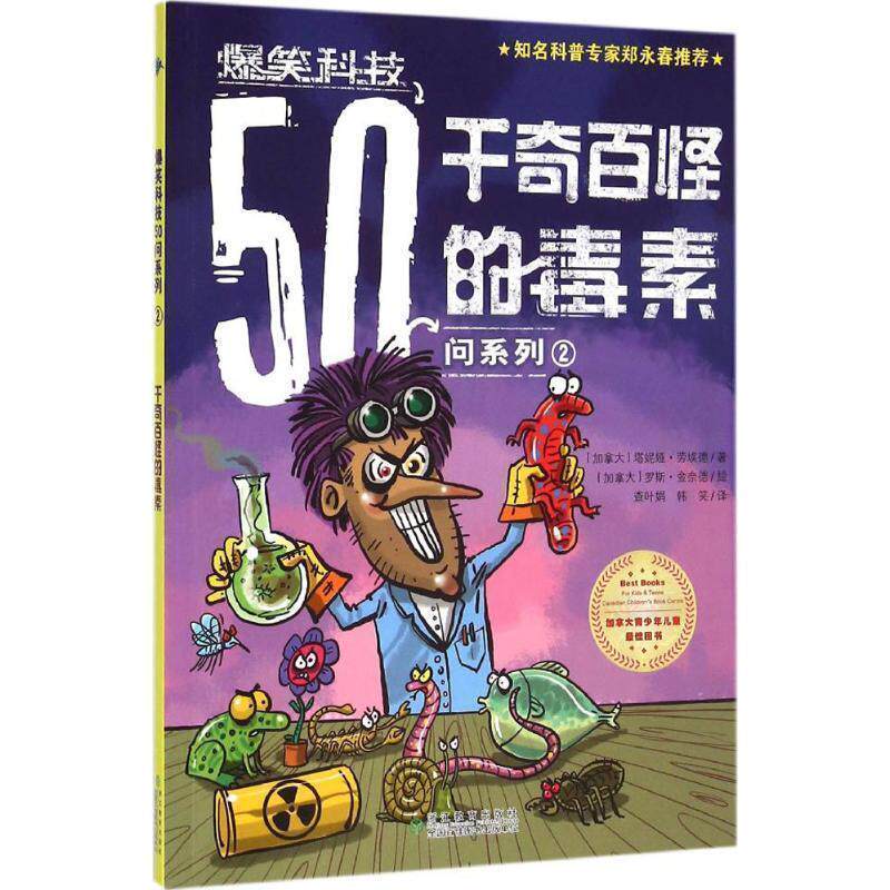 【正版书】 千奇百怪的毒素-2 [加拿大]塔妮娅·劳埃德 浙江教育出版社