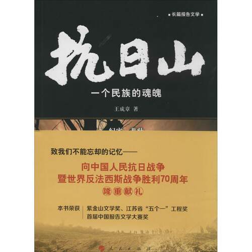 【正版书】 抗日山 王成章　著 人民出版社