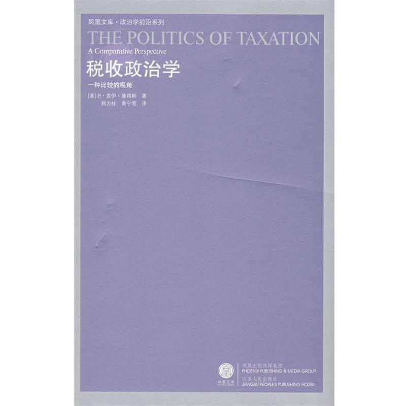【正版书】 税收政治学 [美]彼得斯　著,郭为桂,黄宁莺　译 江苏人民出版社图片