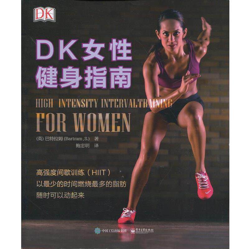 【正版书】 DK女性健身指南 [英]Sean Bartram(肖恩·巴特拉姆) 著,鲍忠明 译 电子工业出版社