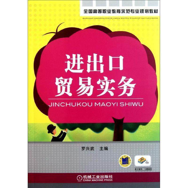 【正版】全国高等职业教育示范专业规划教材 进出口贸易实务 罗兴武  译