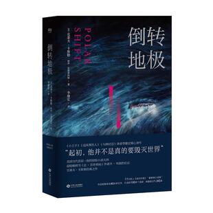 【正版书】 倒转地极 克莱夫.卡斯勒,保罗.肯普雷科斯,李继宏 译 江西人民出版社