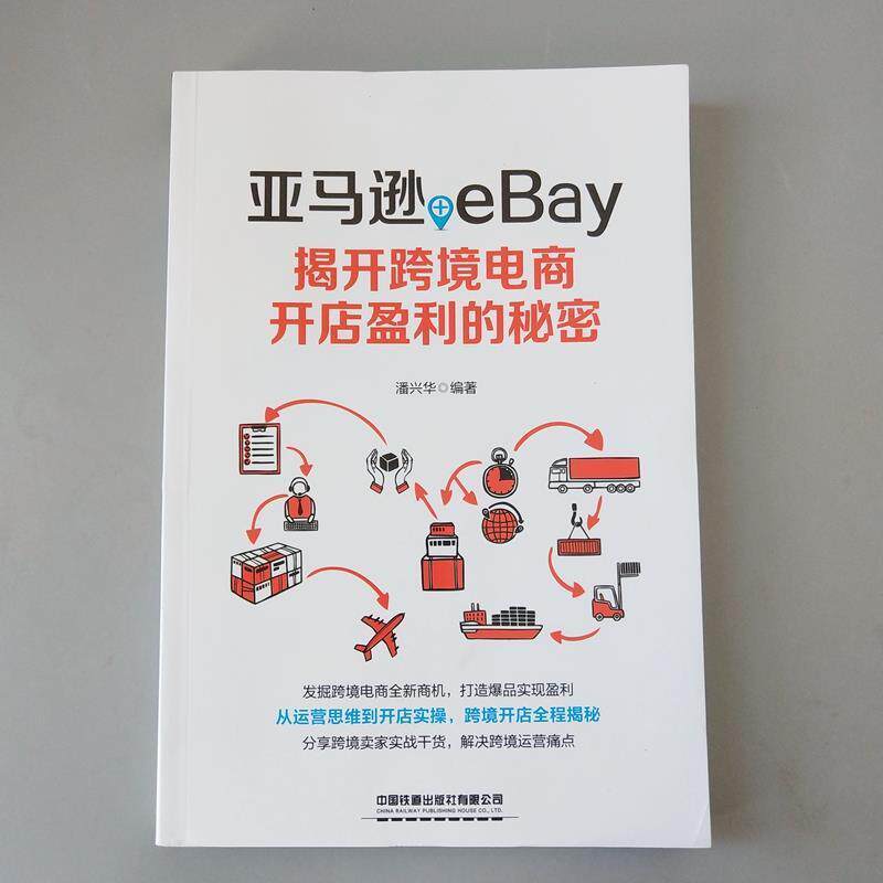 【正版书】 +eBay：揭开跨境电商开店盈利的秘密 潘兴华 著 中国铁道出版社