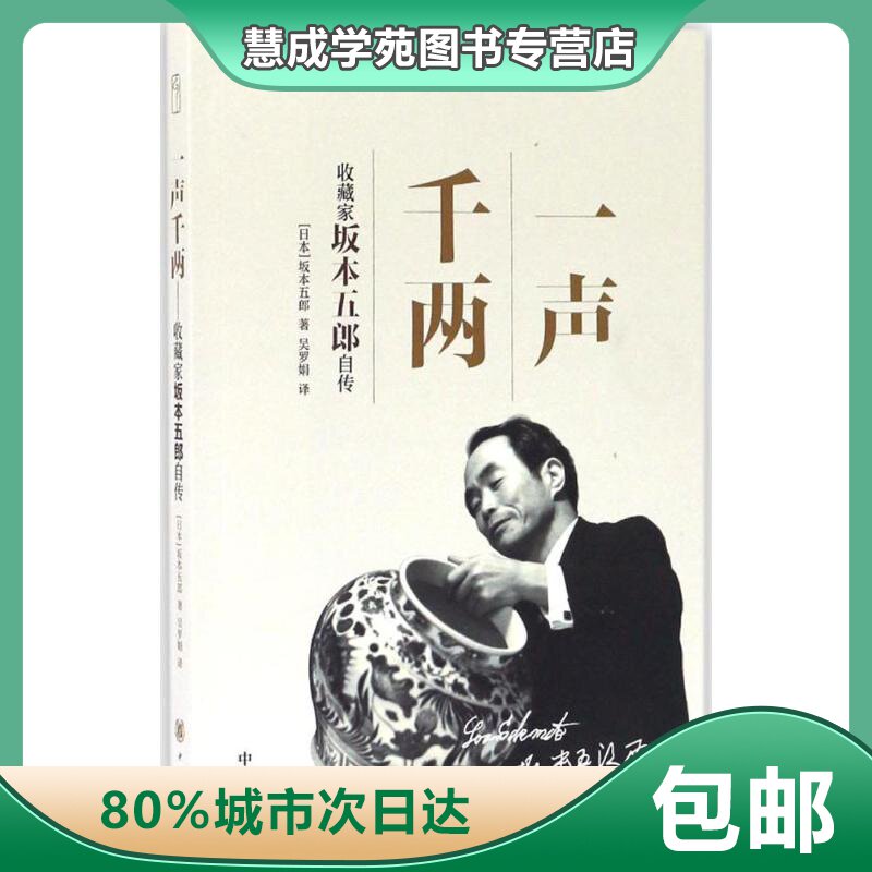 一声千两收藏家坂本五郎自传