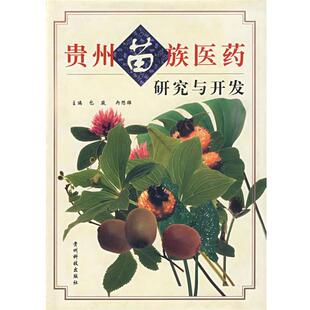 【正版书】 贵州苗族医药研究与开发 包骏,冉懋雄 主编 贵州科学技术出版社