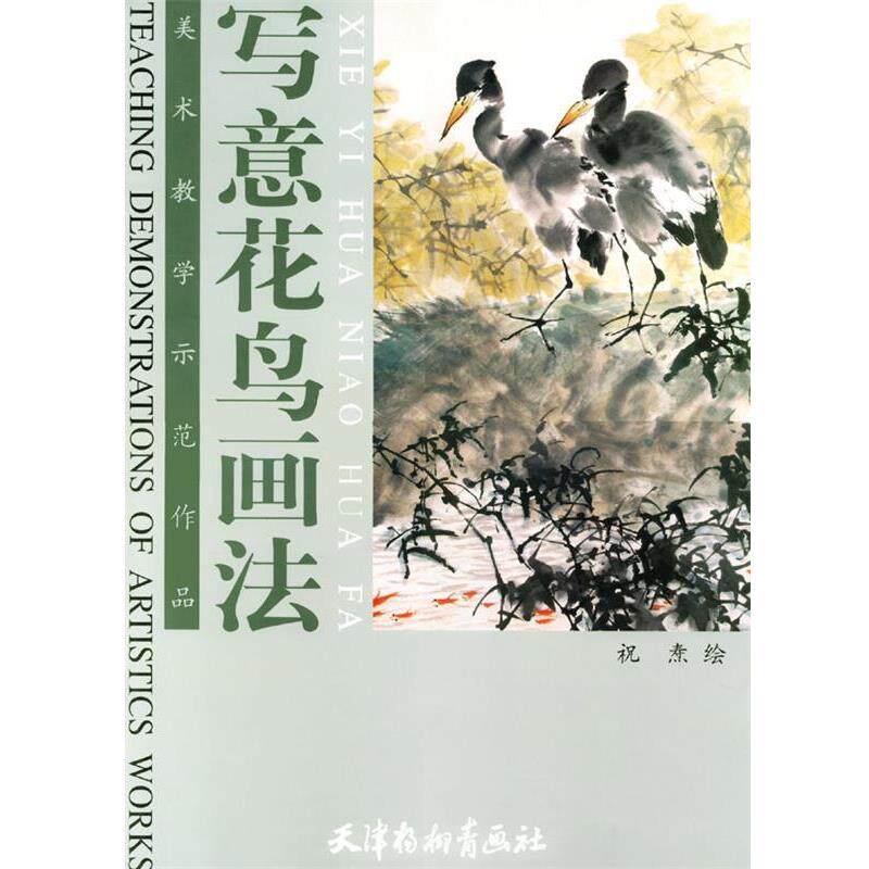 【正版书】 写意花鸟画法 祝焘 绘 天津杨柳青画社