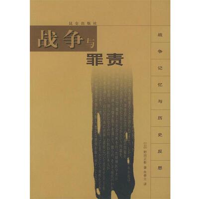 【正版书】 战争与罪责—战争记忆与历史反思 （日）野田正彰 著,朱春立 译 昆仑出版社