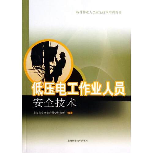 【正版书】 低压电工作业人员安全技术 上海市安全生产科学研究所　编著 上海科学技术出版社