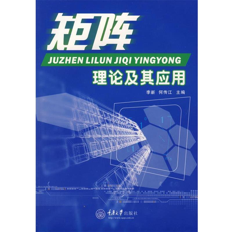 【正版书】 矩阵理论及其应用 李新,何传江 主编 重庆大学出版社
