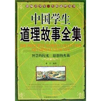 【正版】中国道理故事全集雅芸 著9787504453938普通图 雅芸