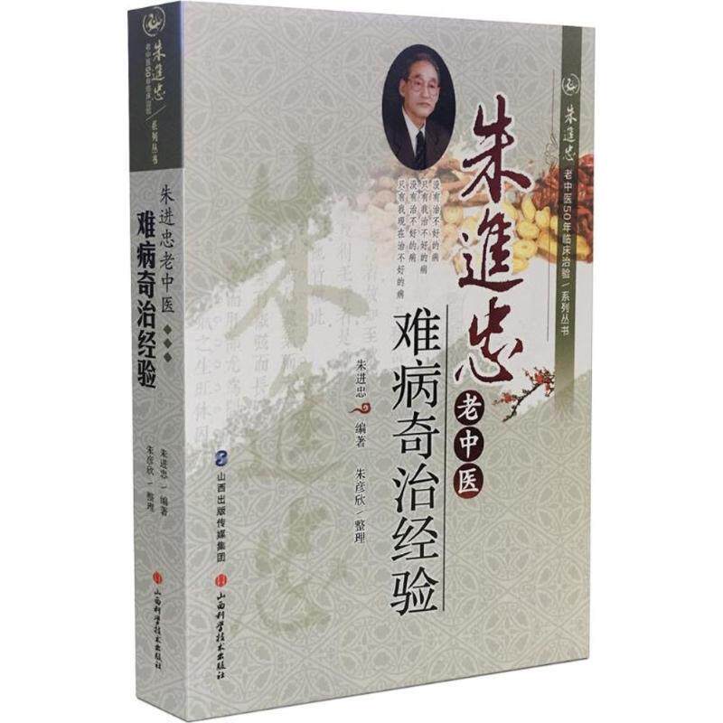 【正版书】 朱进忠老中医难病奇治经验 朱进忠 山西科学技术出版社