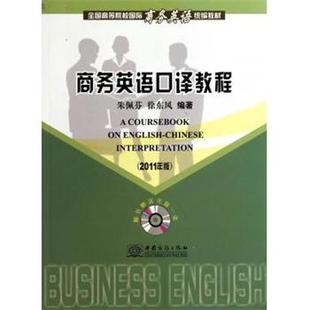 【正版书】 商务英语口译教程 朱佩芬,徐东风 著 中国商务出版社