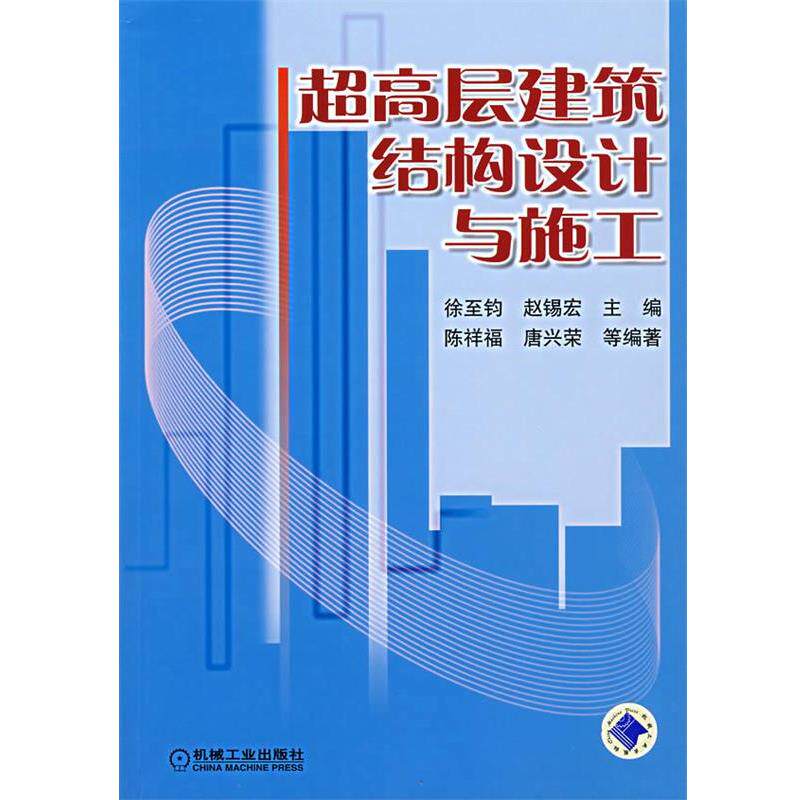 【正版书】 超高层建筑结构设计与施工 徐至钧,赵锡宏 主编,陈祥福 等编著 机械工业出版社