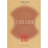 王元 化文论选—中国文库·文学类 化 上海文艺出版 书 著 社 正版