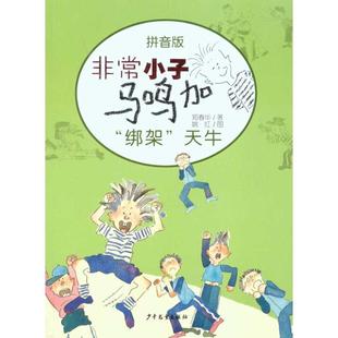 【正版书】 小子马鸣加拼音版—“绑架”天牛 郑春华 少年儿童出版社
