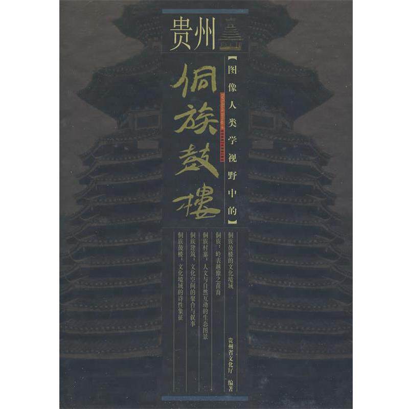 【正版】图像人类学视野中的贵州安顺屯堡 贵州省文化厅