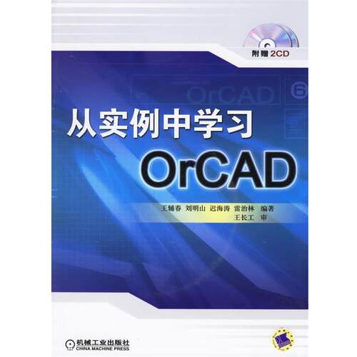 【正版书】 从实例中学习OrCAD 王辅春 等编著 机械工业出版社