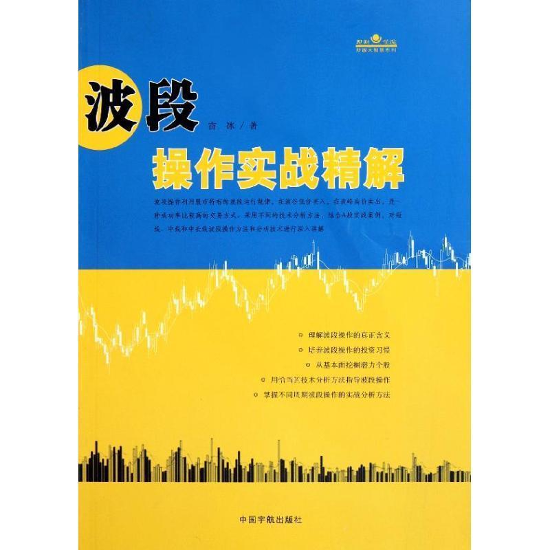 【正版书】 波段操作实战精解 雷冰 中国宇航出版社