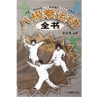【正版书】 八极拳运动全书 安在峰 人民体育出版社