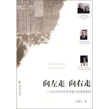 【正版书】 向左走 向右走：一九四九年前后民间报人的出路抉择 陈建云 著 福建教育出版社