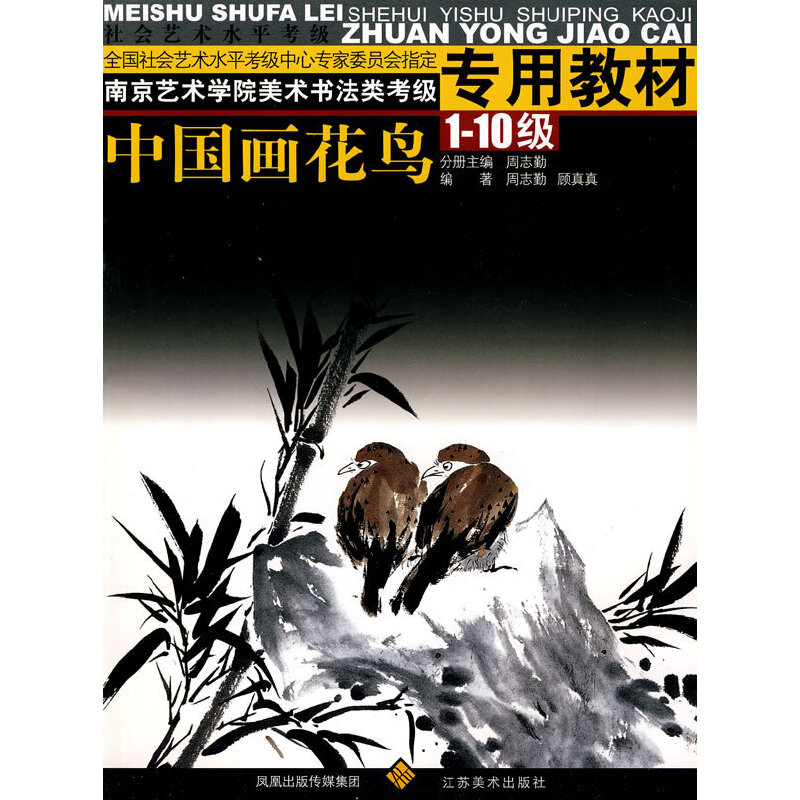 【正版现货】中国画花鸟(1 10级) 南京艺术学院美术法类考级专用教材