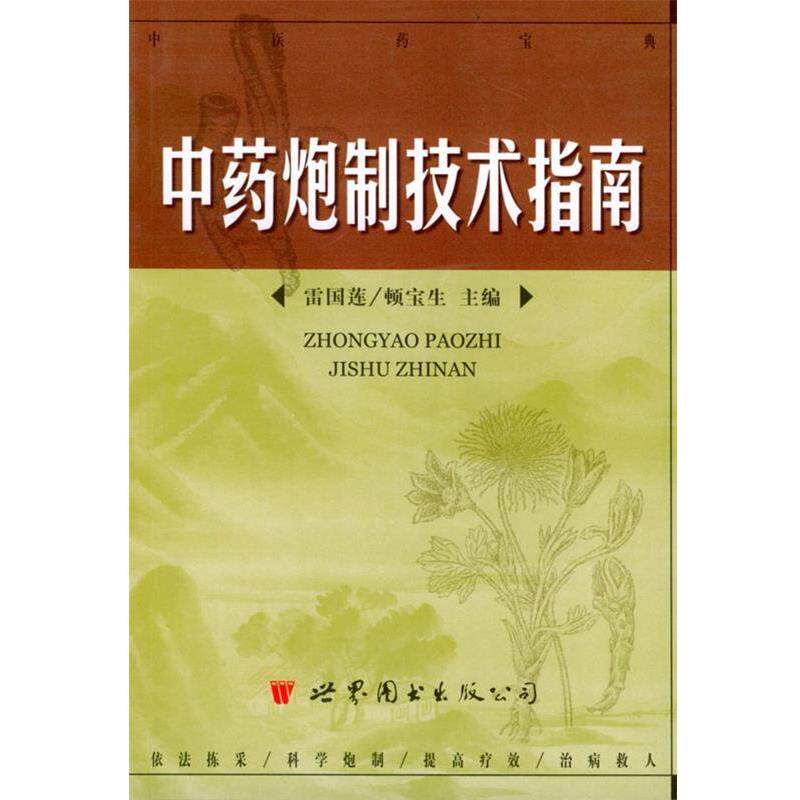 【正版书】 中药炮制技术指南 雷国莲,顿宝生 主编 世界图书出版公司