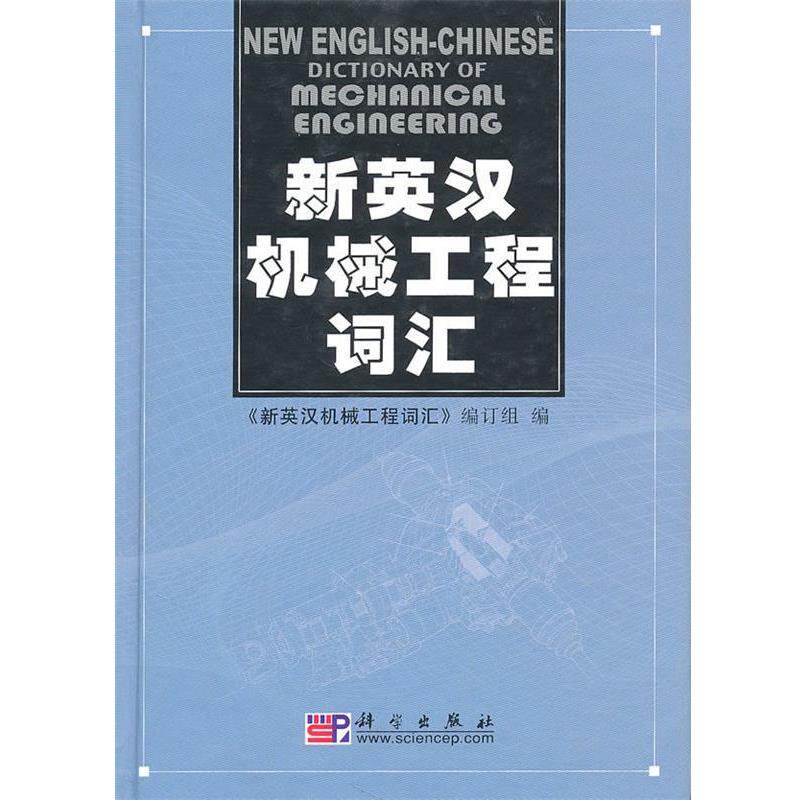 【正版书】 新英汉机械工程词汇 《新英汉机械工程词汇》编订组 科学出版社