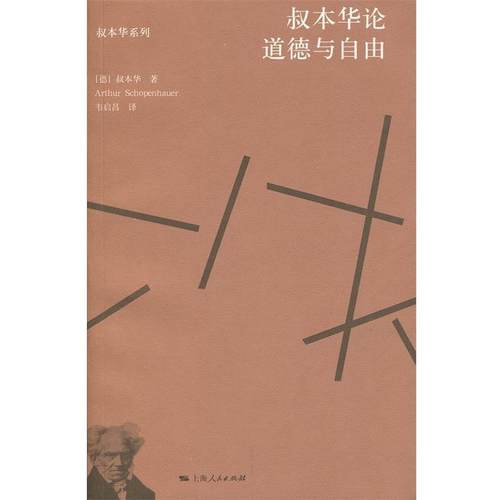 【正版】叔本华论道德与自由 [德]叔本华；韦启昌