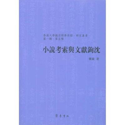 【正版】小说考索与文献钩沈 龚敏