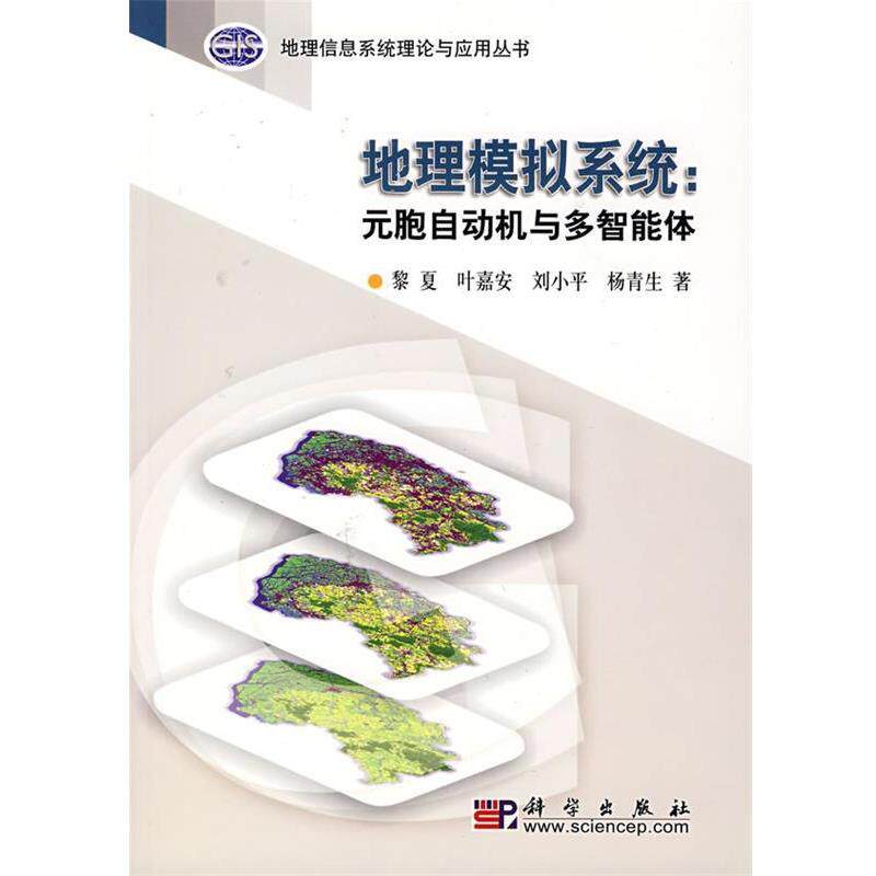 【正版书】 地理模拟系统:元胞自动机与多智能体 黎夏 等著 科学出版社