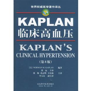 第8版 KAPLAN临床高血压 世界医学著作译丛 单本 NORMAN 美 正版