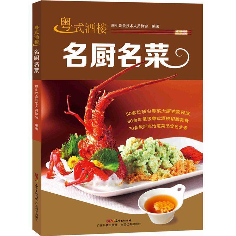 【正版书】 粤式酒楼名厨名菜 群生饮食技术人员协会 编 广东科技出版社