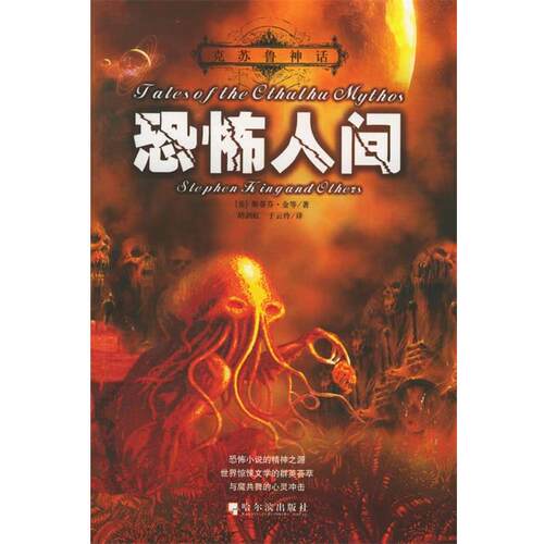 【正版书】 克苏鲁神话:恐怖人间 (美)斯蒂芬·金 等著,胡剑虹,于云玲 译 哈尔滨出版社