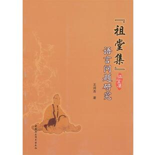 【正版书】 祖堂集语言问题研究 王闰吉 著 中国社会科学出版社