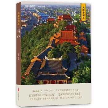 【正版书】 中国国家地理 风物中国志：靖江 贺靓 北京联合出版公司