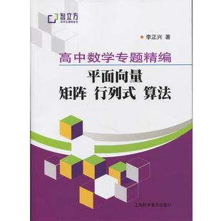 【正版】高中数学专题精编 平面向量矩阵行列式算法 李正兴
