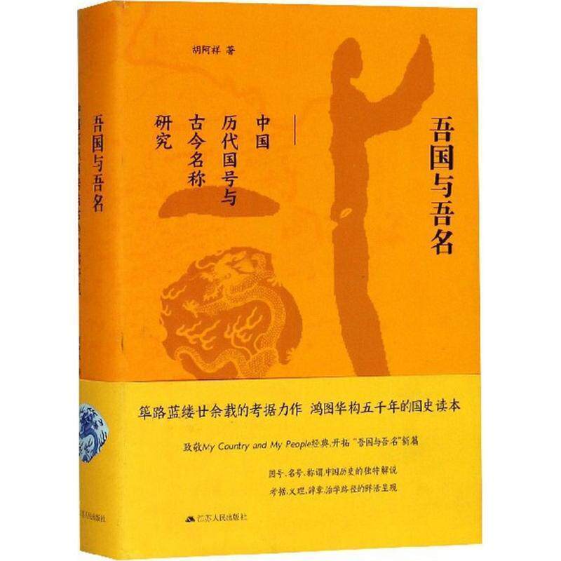 【正版书】 2018中国好书：吾国与吾名：中国历代国号与古今名称研究 胡阿祥 著 江苏人民出版社