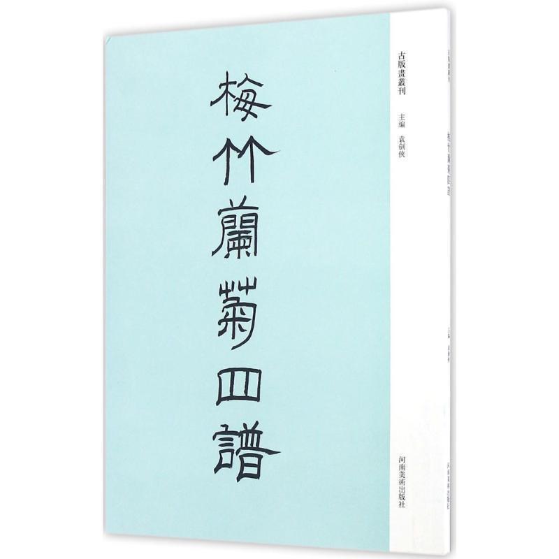 【正版书】 梅竹兰菊四谱 袁剑侠 河南美术出版社