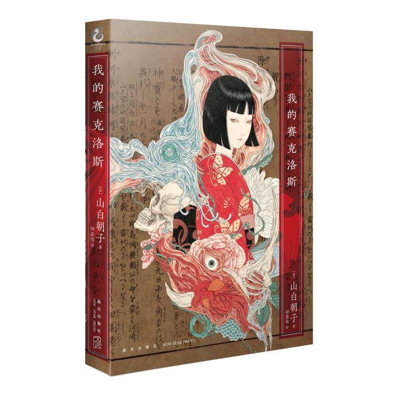 【正版书】 我的赛克洛斯 (日)山白朝子 新星出版社