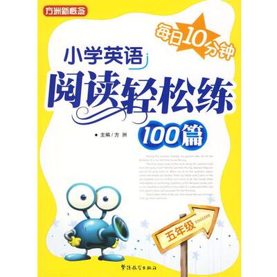 【正版书】 每日10分钟--小学英语阅读轻松练100篇 方洲 主编 华语教学出版社