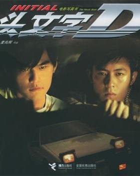 【正版】头文字D 刘伟强、麦兆辉