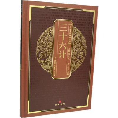 【正版书】 中华国粹经典文库：三十六计 马继业,仝晰纲 湖北辞书出版社