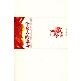 严歌苓 正版 一个女人 史诗