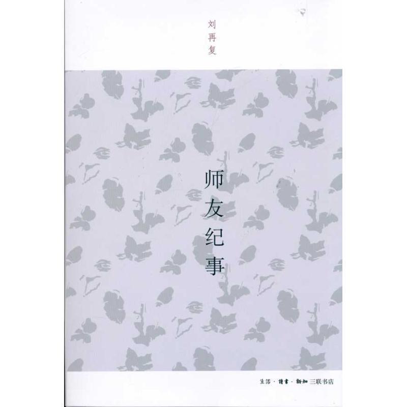 【正版】师友纪事 刘再复